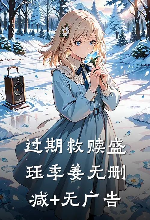 过期救赎盛珏季姜无删减+无广告