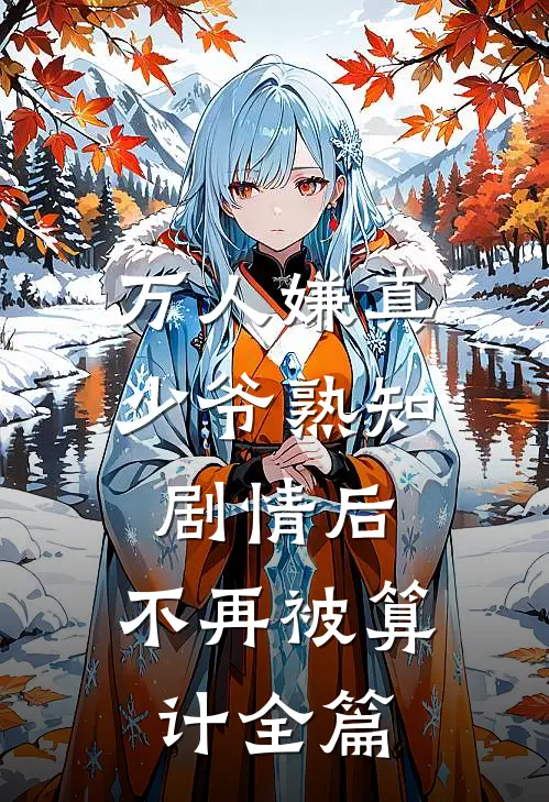 万人嫌真少爷熟知剧情后，不再被算计全篇
