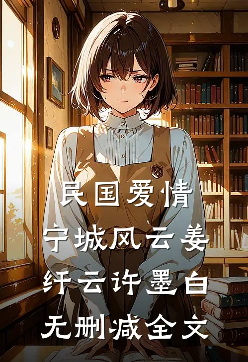 民国爱情：宁城风云姜纤云许墨白无删减全文