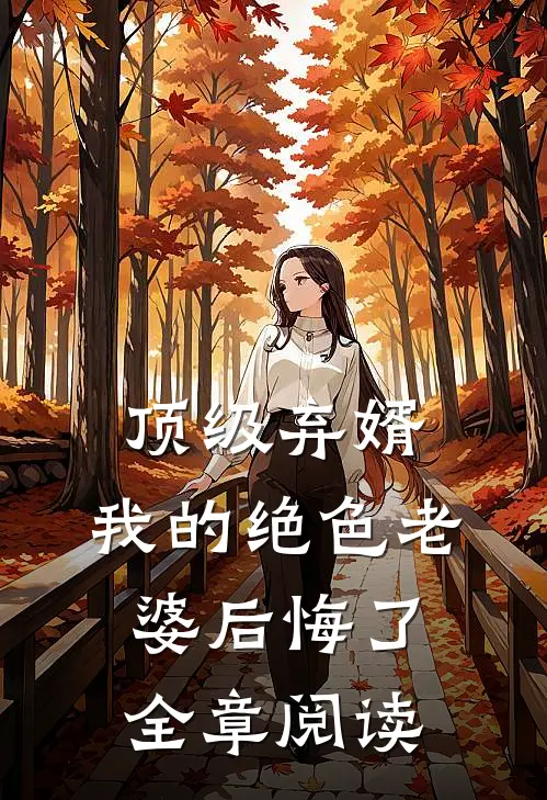 顶级弃婿：我的绝色老婆后悔了全章阅读