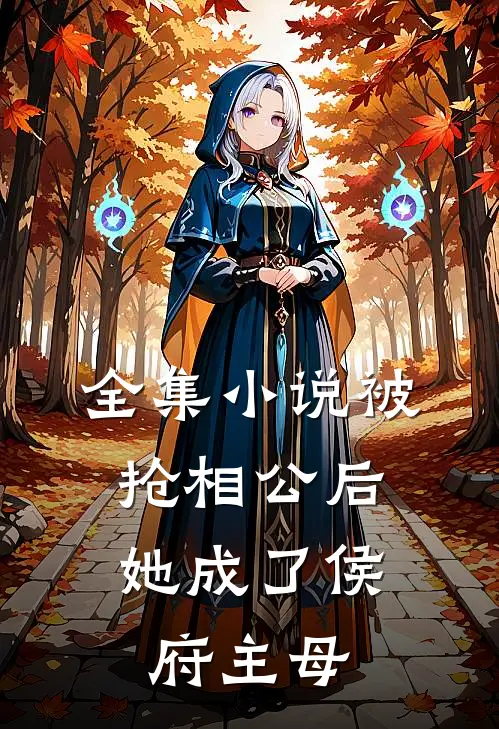 全集小说被抢相公后，她成了侯府主母