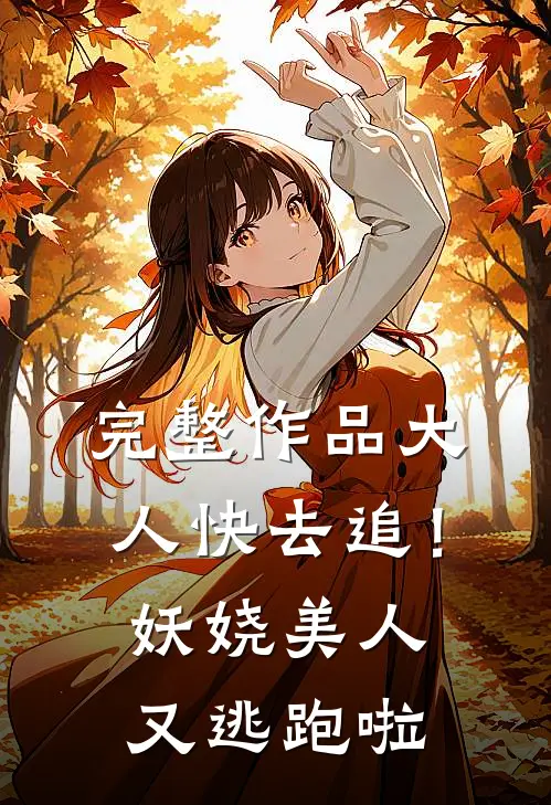 完整作品大人快去追！妖娆美人又逃跑啦