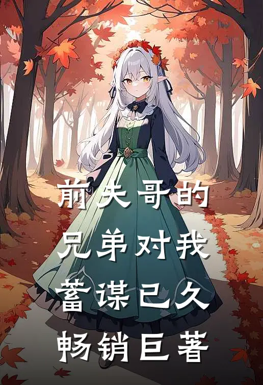 前夫哥的兄弟对我蓄谋已久畅销巨著