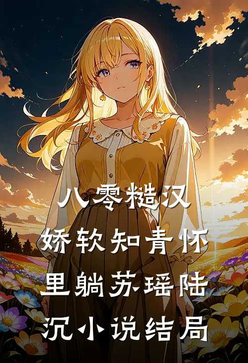 八零糙汉，娇软知青怀里躺苏瑶陆沉小说结局