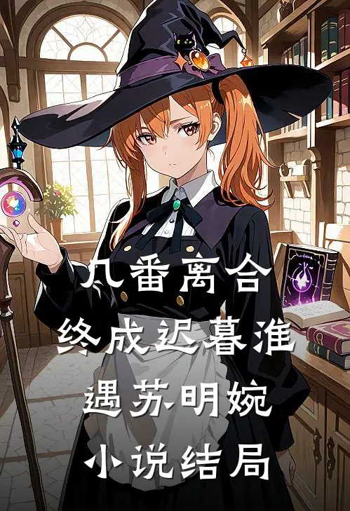 几番离合，终成迟暮淮遇苏明婉小说结局