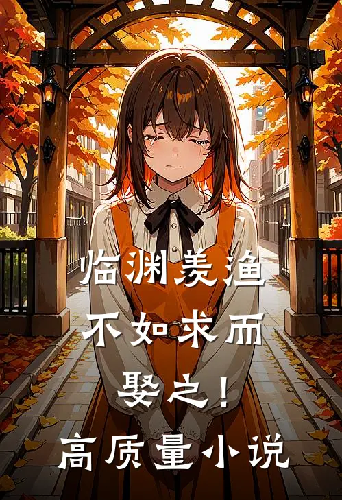 临渊羡渔，不如求而娶之！高质量小说