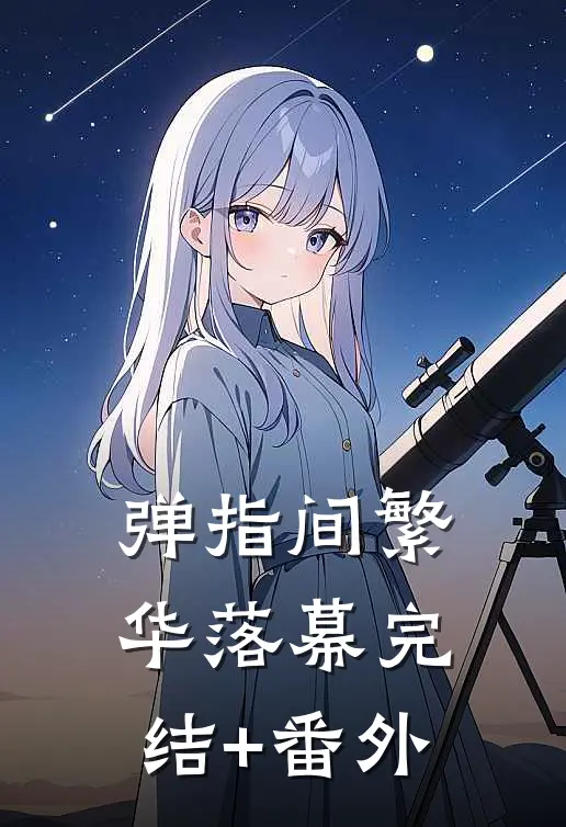 弹指间繁华落幕完结+番外