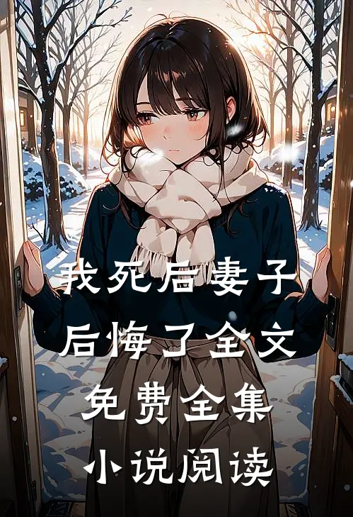 我死后妻子后悔了全文免费全集小说阅读
