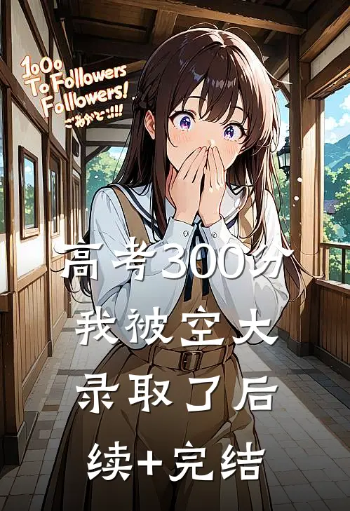 高考300分，我被空大录取了后续+完结