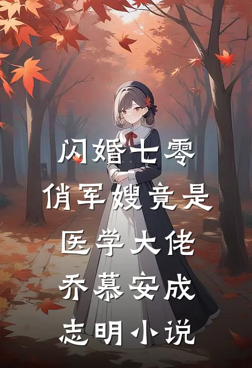 闪婚七零，俏军嫂竟是医学大佬乔慕安成志明小说