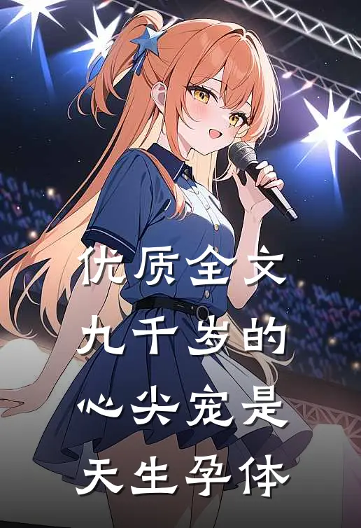 优质全文九千岁的心尖宠是天生孕体