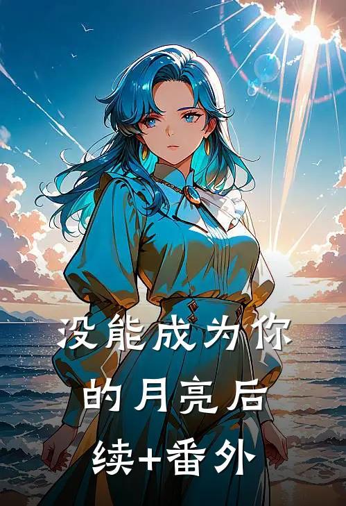 没能成为你的月亮后续+番外