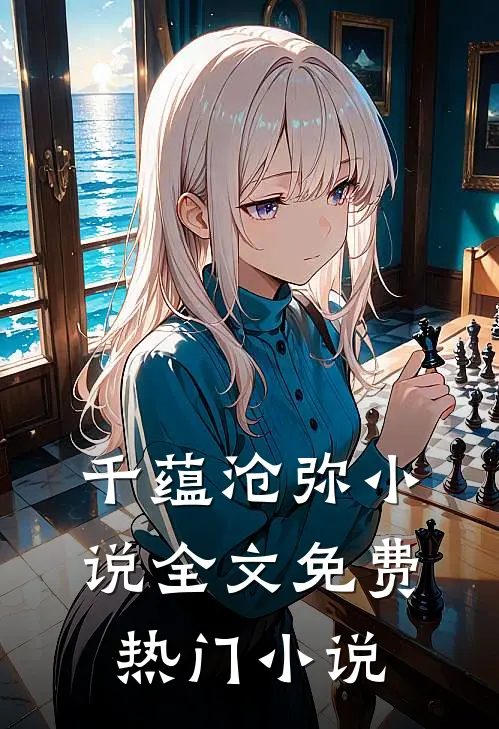 千蕴沧弥小说全文免费热门小说