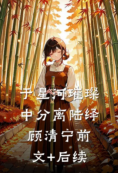 于星河璀璨中分离陆绎顾清宁前文+后续
