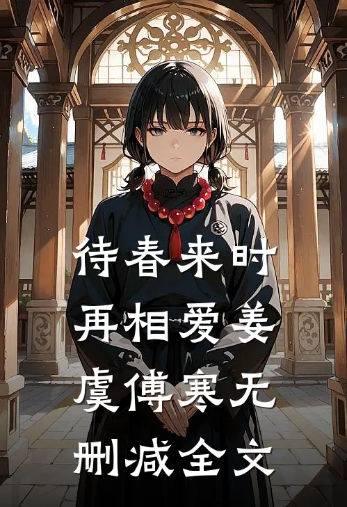 待春来时再相爱姜虞傅寒无删减全文