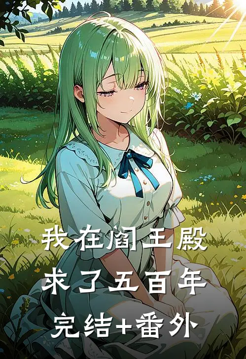 我在阎王殿求了五百年完结+番外