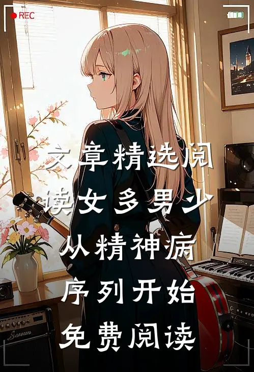 文章精选阅读女多男少从精神病序列开始免费阅读