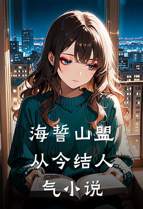 海誓山盟从今结人气小说