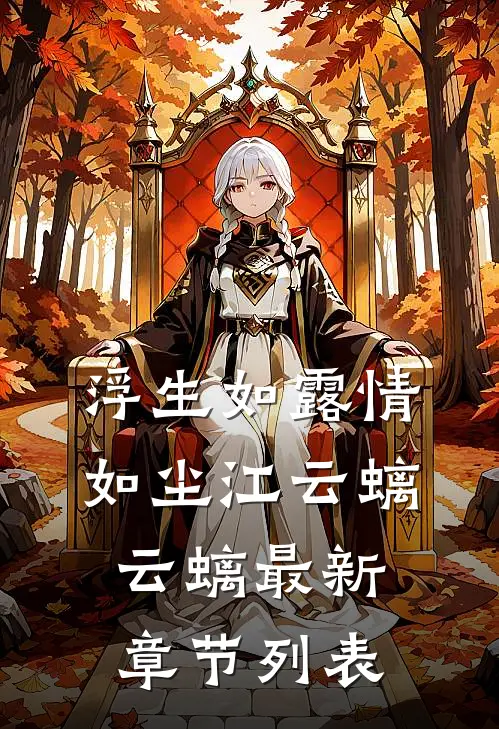 浮生如露情如尘江云螭云螭最新章节列表