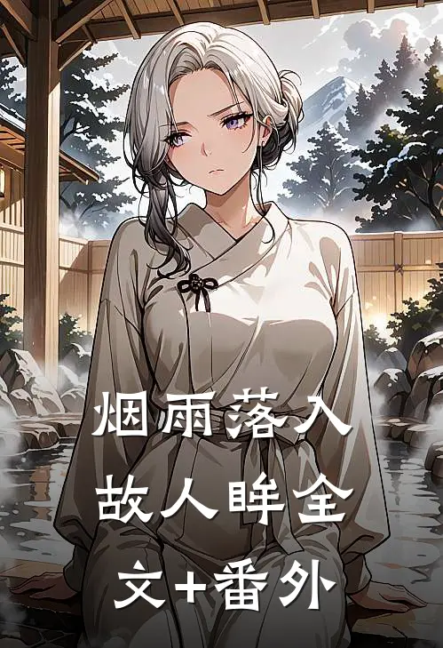 烟雨落入故人眸全文+番外