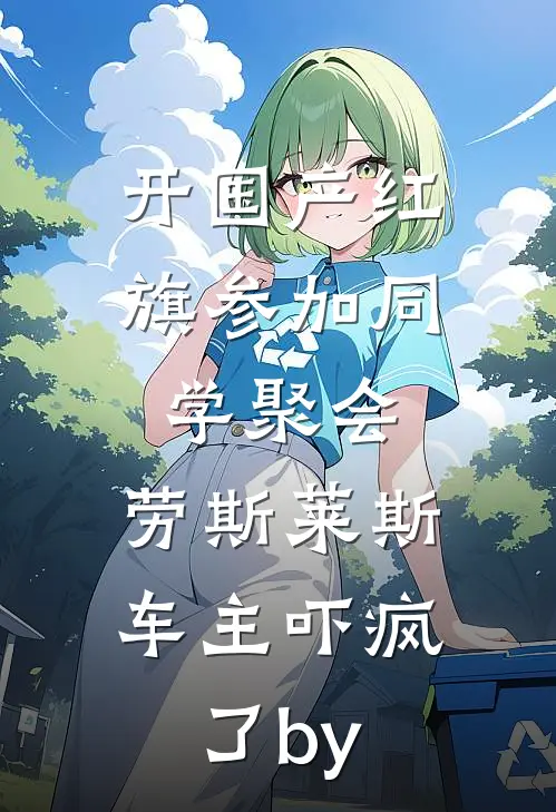 开国产红旗参加同学聚会，劳斯莱斯车主吓疯了by