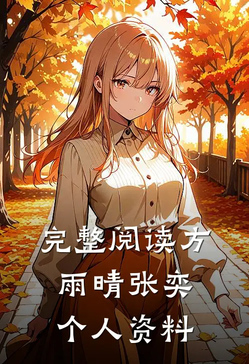 完整阅读方雨晴张奕个人资料