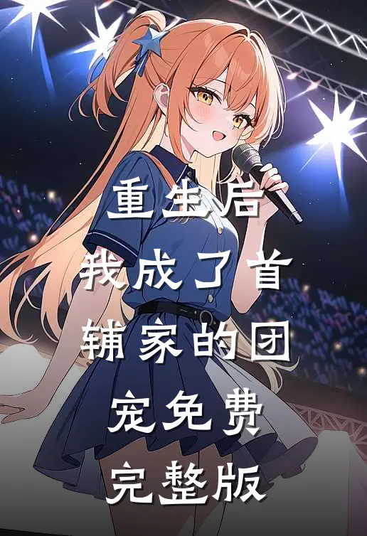 重生后,我成了首辅家的团宠免费完整版
