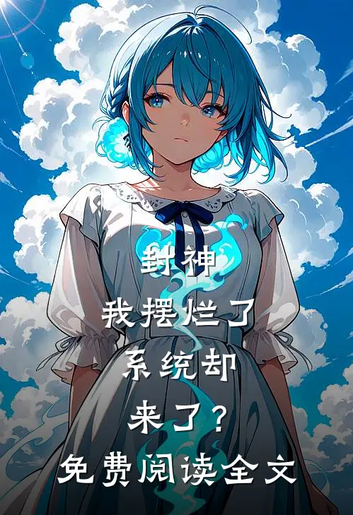 封神：我摆烂了，系统却来了？免费阅读全文