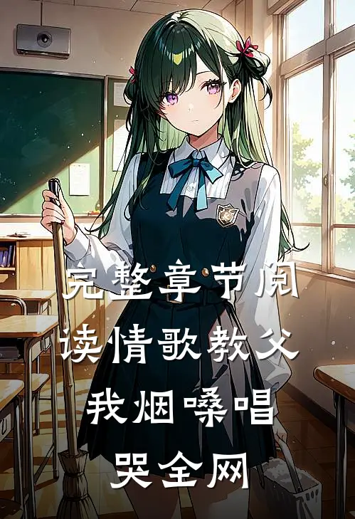 完整章节阅读情歌教父：我烟嗓唱哭全网