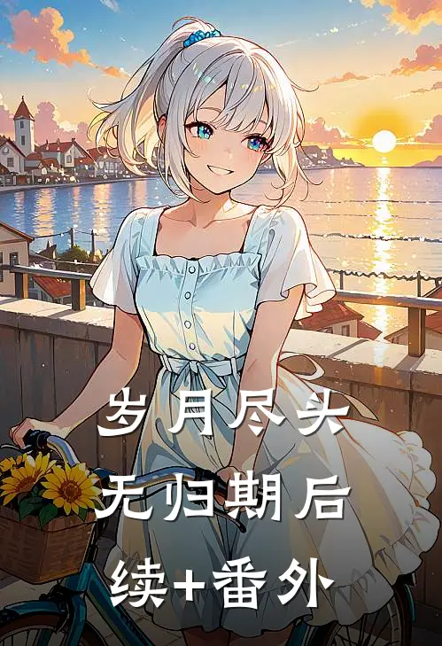 岁月尽头无归期后续+番外