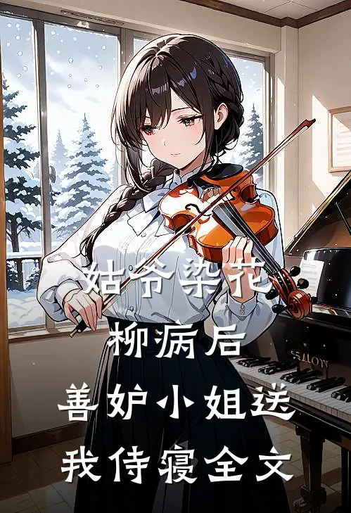 姑爷染花柳病后，善妒小姐送我侍寝全文