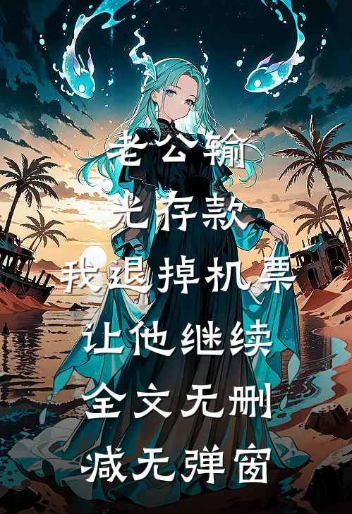 老公输光存款，我退掉机票让他继续全文无删减无弹窗