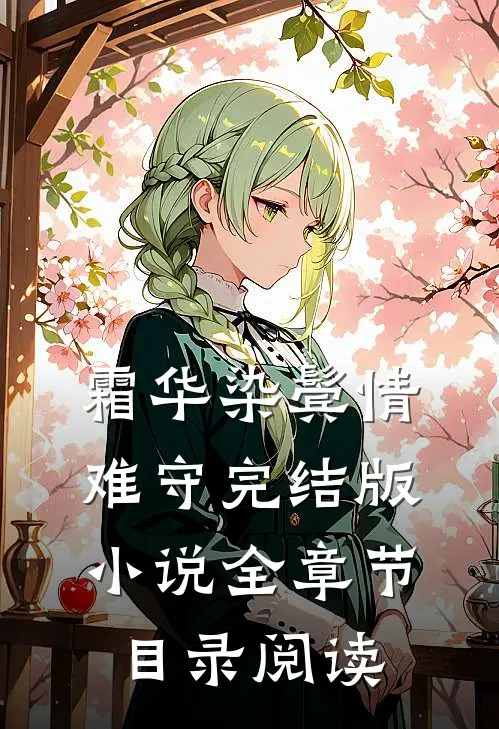 霜华染鬓情难守完结版小说全章节目录阅读