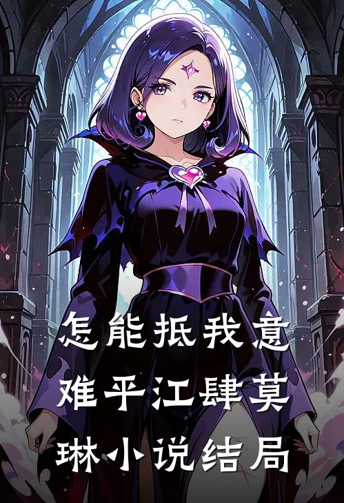 怎能抵我意难平江肆莫琳小说结局