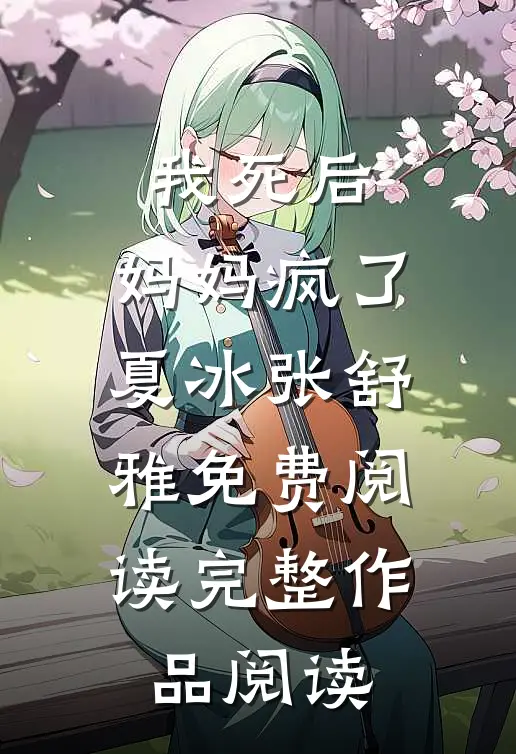 我死后，妈妈疯了夏冰张舒雅免费阅读完整作品阅读