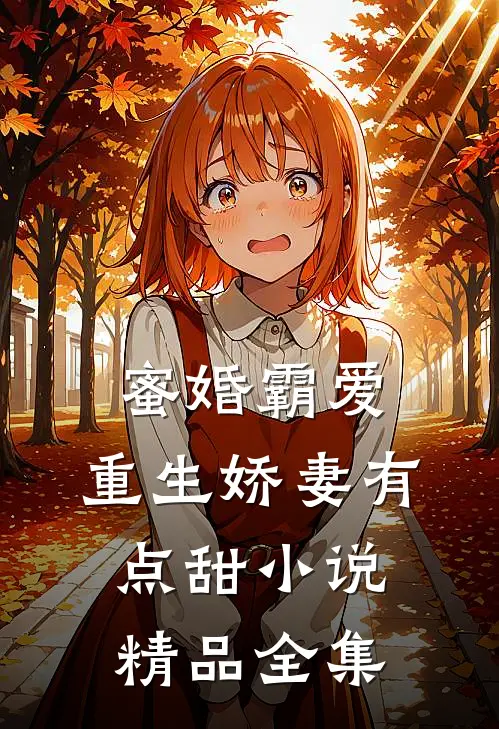 蜜婚霸爱:重生娇妻有点甜小说精品全集