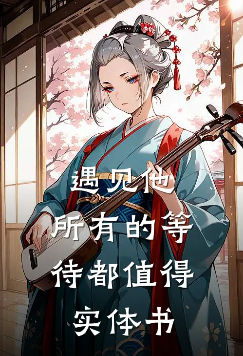 遇见他，所有的等待都值得实体书