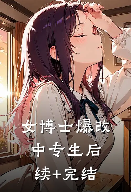 女博士爆改中专生后续+完结