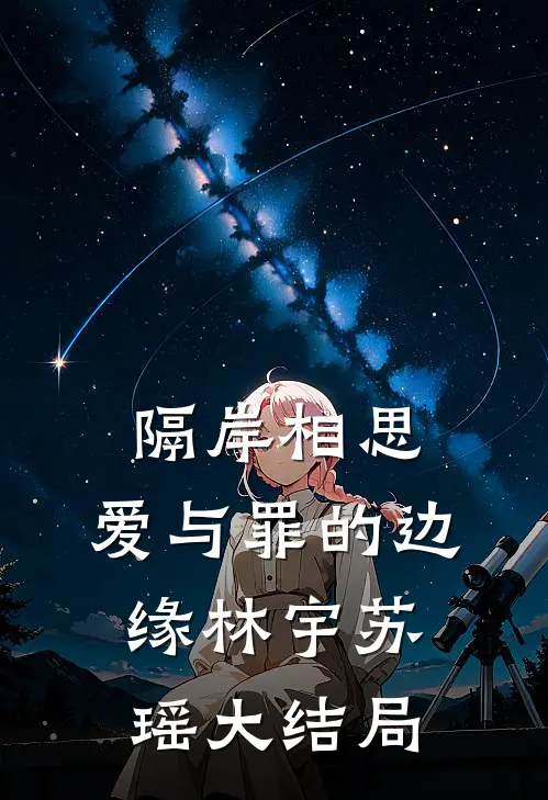 隔岸相思：爱与罪的边缘林宇苏瑶大结局