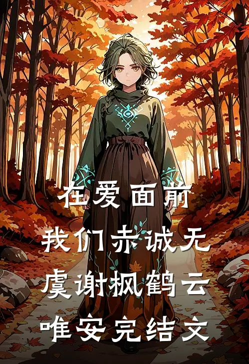 在爱面前，我们赤诚无虞谢枫鹤云唯安完结文