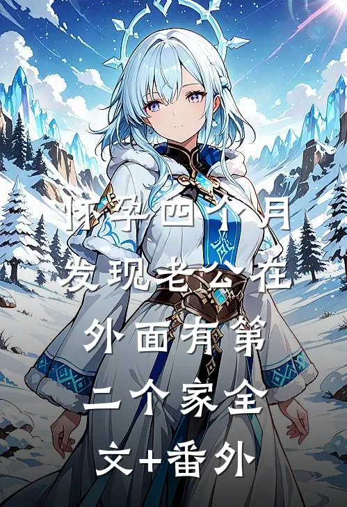 怀孕四个月，发现老公在外面有第二个家全文+番外