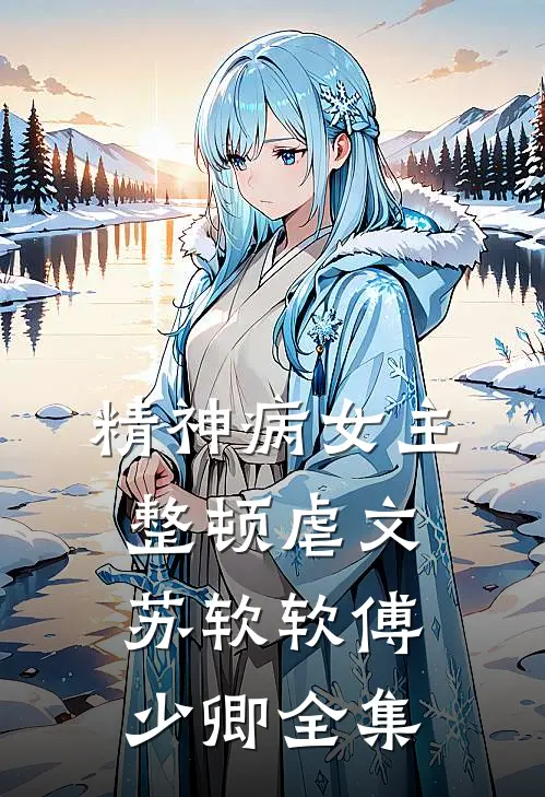 精神病女主整顿虐文苏软软傅少卿全集