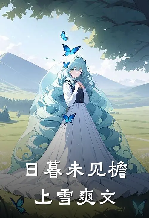 日暮未见檐上雪爽文