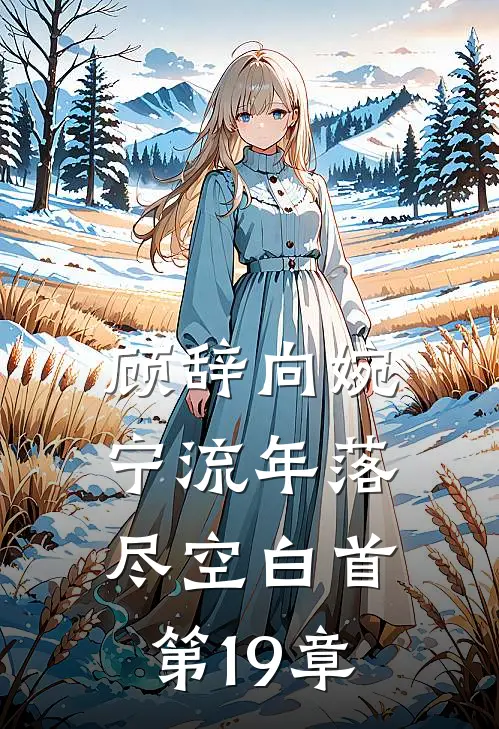 顾辞向婉宁流年落尽空白首第19章