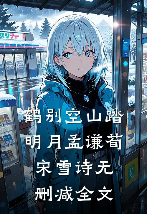鹤别空山踏明月孟谦荀宋雪诗无删减全文