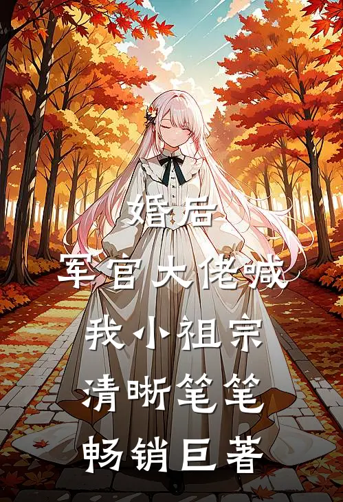 婚后,军官大佬喊我小祖宗 清晰笔笔畅销巨著