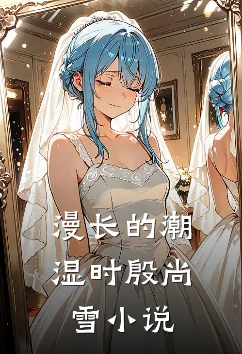 漫长的潮湿时殷尚雪小说