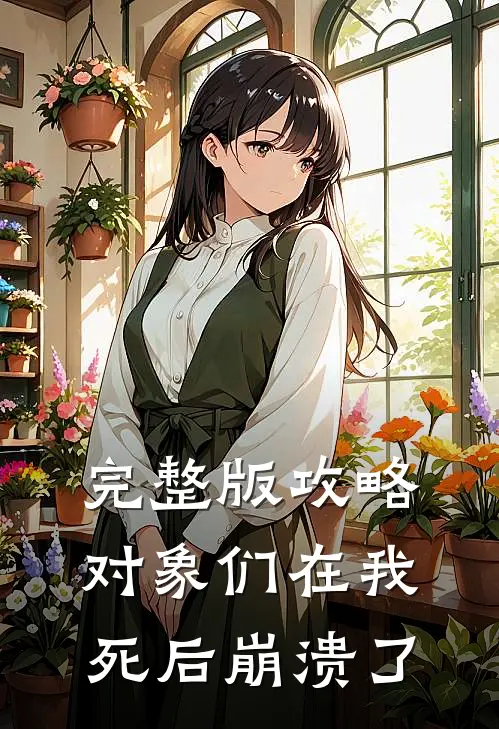 完整版攻略对象们在我死后崩溃了