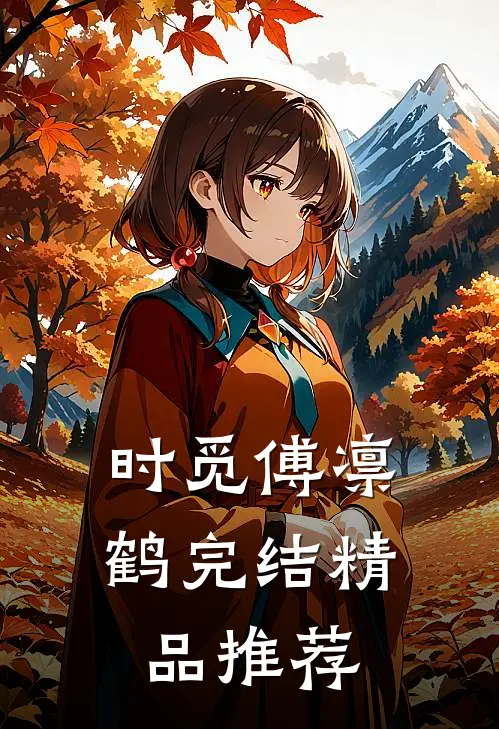 时觅傅凛鹤完结精品推荐