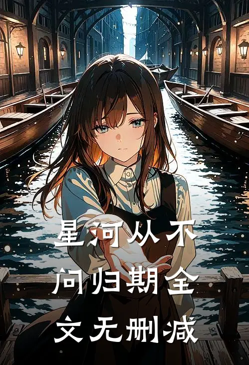 星河从不问归期全文无删减